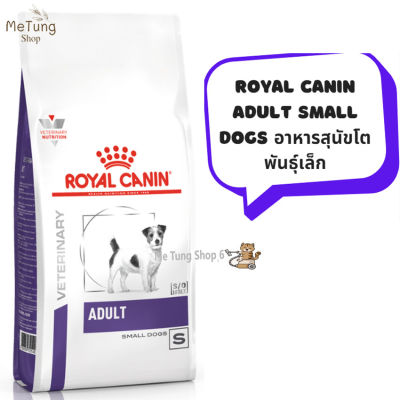 🐶 หมดกังวน จัดส่งฟรี 🛒 Royal canin Adult Small Dogs อาหารสุนัขโต พันธ์เล็ก ขนาด 2 kg. / 4 kg.   บริการเก็บเงินปลายทาง  🚗