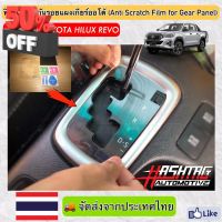 ฟิล์มใสติดกันรอยแผงเกียร์ออโต้ (Anti Scratch Film for Gear Panel) ผลิตตรงรุ่น Toyota Hilux Revo (โตโยต้า ไฮลักซ์ รีโว่) #สติ๊กเกอร์ติดรถ #ฟีล์มติดรถ #ฟีล์มกันรอย #ฟีล์มใสกันรอย #ฟีล์มใส #สติ๊กเกอร์ #สติ๊กเกอร์รถ