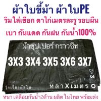 Pro +++ ผ้าซุปเปอร์ ผ้าใบขี้ม้า ผ้าฟางขี้ม้า ผ้าใบPE ผ้าฟางเคลือบกันน้ำสองด้าน หลาxเมตรผ้าหนาอย่างดี ขนาด หลาxเมตร ตาไก่ทุกเมตร ราคาดี ผ้าใบและอุปกรณ์ ผ้าใบ และ อุปกรณ์