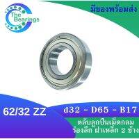 62/32 ZZ ตลับลูกปืนเม็ดกลมร่องลึก 62/32 ZZ  ฝาเหล็ก 2 ข้าง ( DEEP GROOVE BALL BEARING ) จัดจำหน่ายโดย Thebearings