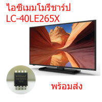 ไอซีเมมโมรรี่ ชาร์ป Sharp LC-40LE265X  25Q128 พร้อมใช้งานได้ทันที สินค้าในไทย ส่งไวจริง ๆ