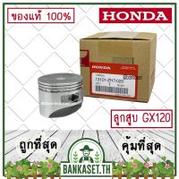 !!! พิเศษ HONDA แท้ 100% ลูกสูบ เครื่องยนต์ เครื่องสูบน้ำ GX120 แท้ ฮอนด้า อะไหล่ เครื่องสูบน้ำ #13010-ZH7-020