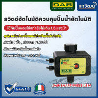 สวิตซ์ปั๊มน้ำ สวิทซ์ควบคุมปั๊มน้ำอัตโนมัติ Pressure Control DAB Smart Press - (เปลี่ยนปั๊มธรรมดาให้เป็นปั๊มอัตโนมัติ)