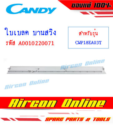 ใบเบลด บานสวิง แอร์ CANDY รุ่น CWP18EA03T รหัส A0010220071 AirconOnline ร้านหลัก อะไหล่แท้ 100%