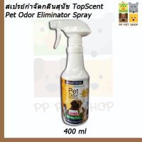 สเปรย์กำจัดกลิ่นสุนัข TopScent Pet Odor Eliminator Spray สเปรย์ดับกลิ่น ฉี่สุนัข ฉี่แมว กระต่าย ขนาด 400 ml ราคา 180 บ.