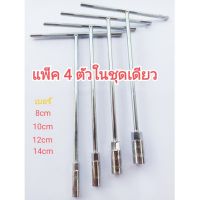 HOT** ประแจตัวที บล็อกตัวที ผลิตจากวัสดุ CR-V ชุบโครเมี่ยม (ขนาด 8,10,12,14mm) ( T-Handle Hey Key 1 set) ส่งด่วน ประแจ เลื่อน ประแจ ปอนด์ ประแจ คอม้า ประแจ บล็อก