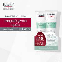 [เซตสุดคุ้ม] Eucerin Pro ACNE SOLUTION SOFT CLEANSING FOAM 150 G 2 FOR 850.-