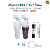 เครื่องกรองน้ำใช้ 2 ขั้นตอน 10 นิ้ว + ไส้กรอง PP/Carbon 10 นิ้ว