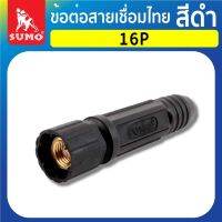 ข้อต่อ ข้อต่อสายเชื่อมไทย 16P,25P,50P,70P สีดำ SUMO