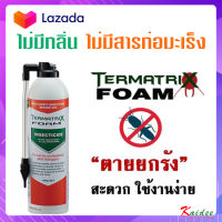 บ้านคุณมีปลวกมั๊ย! Termatrix Form ? โฟมกำจัดปลวก ไม่มีกลิ่น ตายต่อเนื่องยกรัง  กป./Piracha shop