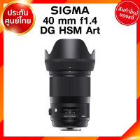 Sigma 40 f1.4 DG HSM A Art Lens เลนส์ กล้อง ซิกม่า JIA ประกันศูนย์ 3 ปี *เช็คก่อนสั่ง