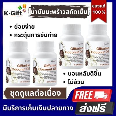 ส่งฟรี น้ำมันมะพร้าว coconut oil กิฟฟารีน สกัดเย็น Giffarine ลดไขมัน สะสม ออแกร์นิค แคปซูล มะพร้าวสกัดเยน 60 แคปซูล