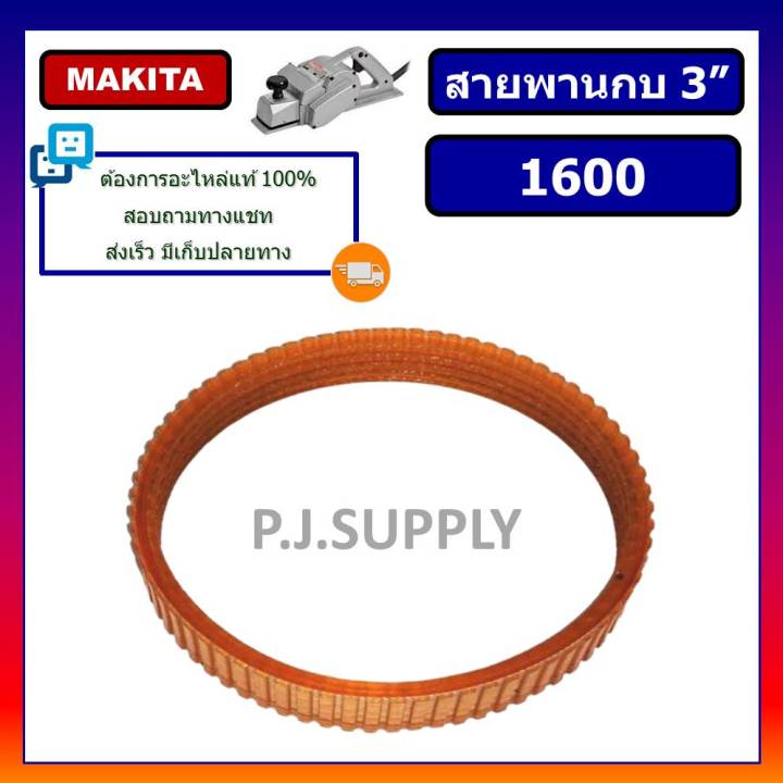 1600-สายพานกบไฟฟ้า-3-1-8-1600-for-makita-maktec-สายพานกบ-3-นิ้ว-1600-มากีต้า-สายพานมากีต้า-สายพานกบไฟฟ้า