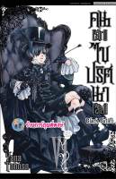 คนลึกไขปริศนาลับ เล่ม 6 พิมพ์ใหม่ Black Butler หนังสือ การ์ตูน มังงะ พ่อบ้านปีศาจ ชิเอล เซบาสเตีย smm  24/3/66