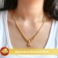 สร้อยคอทอง สี่เสาพริกไทจี้หัวใจ 1 บาท 18 นิ้ว ชุบทองคำแท้ 96.5% สร้อยทองไม่ลอก สร้อยคอห้อยพระ สร้อยทองคำแท้ 24k ทองปลอม ไม่ลอก