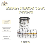 ZEBRA RIBBON WAX หมึกพิมพ์บาร์โค้ด 110 mm. X 300 M. 1 ม้วน