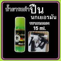 รมดำปืน น้ำยารมดำ ปืน เหล็ก นกเยอรมัน (ขนาด 15 ml.) น้ำยารมดำสูตรเย็น เหมาะสำหรับการแต้มซ่อมรอยถลอก หรือ รอยขีดข่วน  ดำสวย เนียน พร้อมส่ง