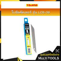 TAJIMA ใบมีดคัตเตอร์ ขนาด 9 x 73 มม. รุ่น LCB-39 (10ใบ/แพค)