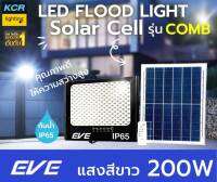 EVE lighting ฟลัดไลท์led solar 200w รุ่น COMB กันน้ำIP65 แสงเดย์ไลท์ ติดสว่างถึงเช้า รับประกัน 1 ปี