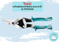 Total กรรไกรตัดสังกะสี โค้งซ้าย ขนาด 10 นิ้ว รุ่น THT521106 / THT-521106 ( Aviation Snip )  ถูกที่สุด