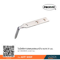 ใบมีดตัดกาวติดกระจกรถยนต์สแตนเลส PROTITE แบบกว้าง 31 mm รุ่น T-KM-BW31S