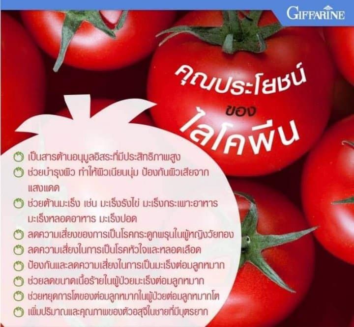 กิฟฟารีนไลโคพีน-giffarine-มะเขือเทศ-มี-สารแคโรทีนอยด์-ต่อมลูกหมากโต-หยุดการโตของต่อมลูกหมาก-ผิวสวย-บำรุงผิว-ป้องกันผิวเสียจากแสงแดด