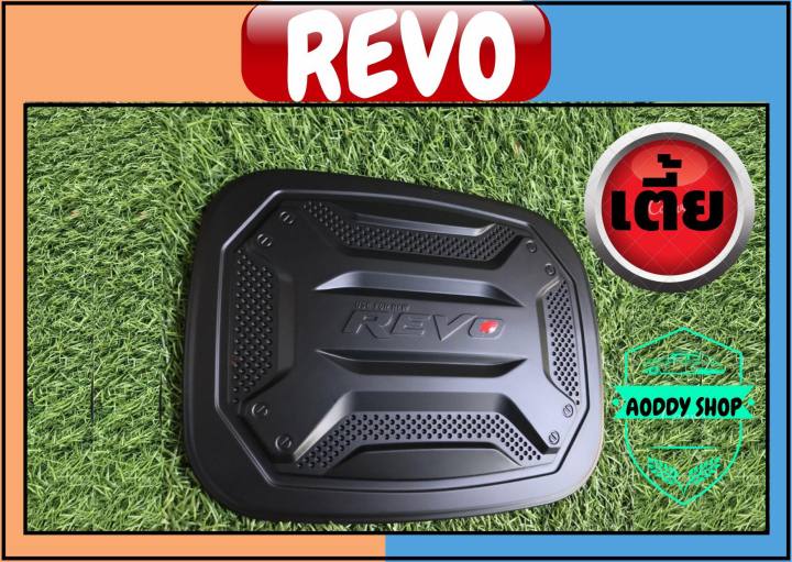 ครอบฝาถังน้ำมัน-ฝาถังน้ำมัน-โตโยต้า-รีโว่-รุ่นเตี้ย-สีดำ-toyota-revo-ทั้งแคป-และ-4-ประตู