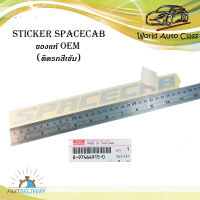 สติ๊กเกอร์ "sticker SPACECAB ติด isuzu d-max 2021 + all new isuzu d-max 1 ชิ้น (สีตามรูป(สีเทา)) ติดรถสีเข้ม ของแท้" มีบริการเก็บเงินปลายทาง