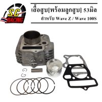 เสื้อสูบ Honda wave100S พร้อมลูกสูบขนาด 53mm (เหมาะสำหรับดันโล) แถมประเก็น ไม่ต้องระเบิดแคร้ง