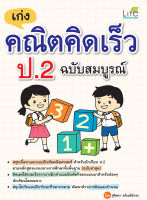 (INSPAL) หนังสือ เก่งคณิตคิดเร็ว ป.2 ฉบับสมบูรณ์