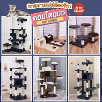 Cat Condo บ้านแมว คอนโดแมว ของเล่นแมว ที่นอนแมว ต้นไม้แมว Cat Premium [มี 5 แบบให้เลือก]