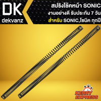 สปริงโช้คหน้าเดิม สปริงโช๊คหน้า สำหรับ SONIC เก่า/ใหม่ สปริงโช๊คหน้าอย่างดี งานเกรด AAA รับประกัน 7 วัน