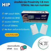 บัตรคีย์การ์ด  ยี่ห้อ HIP Proximity หนา 1.8 mm  125KHz. No run number (ไม่เรียงเลข)  ของแท้