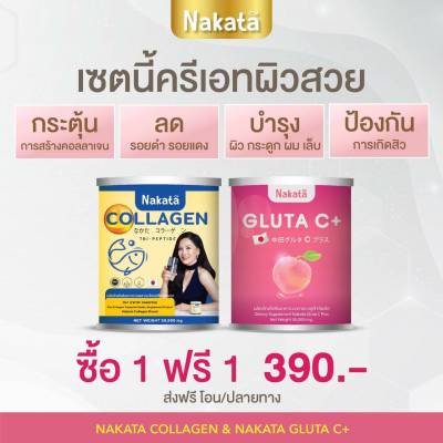 เซ็ทคู่ [1แถม1ฟรี] ของแท้ ส่งฟรี Nakata Gluta C + คอลลาเจล (ผิวสวยครบเซ็ท) กลูต้าซีพลัส นาคาตะ ทานง่าย ไม่คาว อร่อย ผิวดี ออร่า