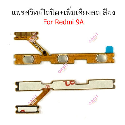แพรสวิตท์ Redmi 9A 9C แพรสวิตเพิ่มเสียงลดเสียง Redmi 9A 9C แพรสวิตปิดเปิด Redmi 9A 9C