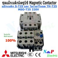 ( PRO+++ ) โปรแน่น.. MITSUBISHI MSO-T25 ชุดแม็กเนติก พร้อมโอเวอร์โหลด มิตซูบิชิ Magnetic Contactor+OVERLOAD RELAY MSO-T25 220V-380V5A-22A ราคาสุดคุ้ม ปั๊ม น้ำ ปั๊ม หอยโข่ง ปั้ ม น้ํา ปั๊ม น้ำ อัตโนมัติ