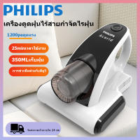 PHILIPS เครื่องดูดฝุ่นดูดไรฝุ่น เครื่องกำจัดไรฝุ่นแบบไร้สาย  ขจัดกลิ่นและไรฝุ่นบนเตียง เครื่องดูดฝุ่นในบ้าน พลังดูดสูง 12000Pa