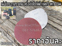 แผ่นขัดกระดาษทรายกลม เครื่องขัดสีรถไฟฟ้า KANTO #KTB-C644