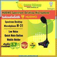 ไมค์เกมเมอร์ ไมค์เกมมิ่ง Nubwo รุ่น M-31แบบตั้งโต๊ะ ไมค์ไลฟ์สด ไมค์คอมพิวเตอร์ ตัดเสียงรบกวน หมุน360องศา Spectrum RGB flashsale ลดกระหน่ำ