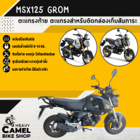 ตะแกรงท้าย แร็คท้าย ตะแกรงหลัง แร็คหลัง MSX125 GROM 2021 - 2023