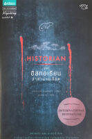 The Historian เดอะฮิสทอเรียน ล่าตำนานเลือด(ลดพิเศษ)