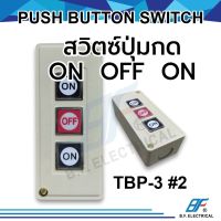 สวิทช์ปุ่มกด TPB-3 3ปุ่ม ON-OFF-ON