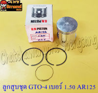 ลูกสูบชุด GTO-4 ,AR125 เบอร์  1.50  (8497)