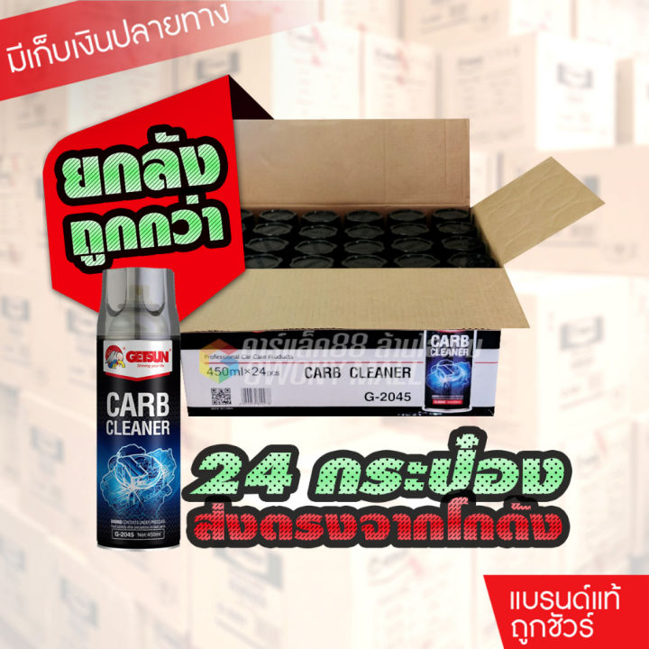 ราคาส่งยกลัง-24-กระป๋อง-g-2045-getsun-carb-cleaner-น้ำยาล้างปีกผีเสื้อ-ล้างคาร์บูเรเตอร์-ล้างลิ้นปีกผีเสื้อ