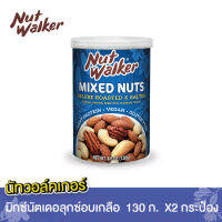 Deluxe Mixed Nuts(มิกซ์นัทเดอลุกซ์) อบเกลือ 130 ก.เเพ็ค 2 ชิ้น