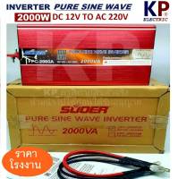 จำหน่ายอินเวอร์เตอร์ 12V ยี่ห้อ Suoer Inverter pure sine wave 2000W  มีประกัน เครื่องแปลงไฟรถเป็นไฟบ้าน คลื่นกระเเสไฟนิ่ง (DC 12V TO AC 220V) หม้อแปลงไฟ