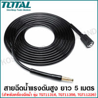 Total สายฉีดน้ำแรงดันสูง ยาว 5 เมตร รุ่น TGTHPH526 ( High Pressure Hose ) สำหรับเครื่อง รุ่น TGT11316，TGT11356，TGT11226