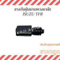 ยางกันฝุ่นแกนพวงมาลัย Isuzu TFR อีซูซุ ทีเอฟอาร์