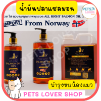 น้ำมันปลาแซลมอนแท้ Premium สำหรับสัตว์เลี้ยง บำรุงขน สุนัข หมา แมว Salmon Oil for Pet 100%??