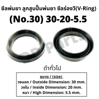 ลูกสูบ พ่นยา No.30 (30-20-5.5) ซีลยางลูกสูบตัววี ซีลร่องวี วีริง(V-Ring) ลูกสูบปั๊มเครื่องพ่นยา